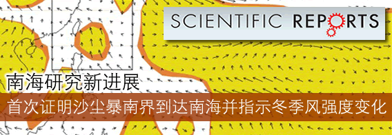 南海研究新进展：首次证明沙尘暴南界到达南海并指示冬季风强度变化