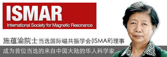 施蕴渝院士当选国际磁共振学会(ISMAR)理事
