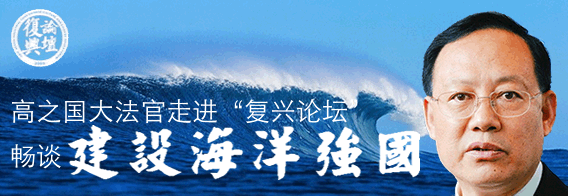 高之国教授走进“复兴论坛”畅谈建设海洋强国
