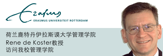 OR和JOM期刊编辑Rene de Koster教授访问管理学院