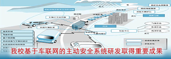 我校基于车联网的主动安全系统研发取得重要成果