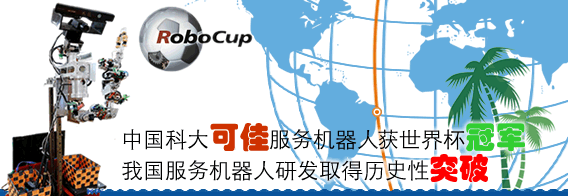 中国科大“可佳”服务机器人获世界杯冠军