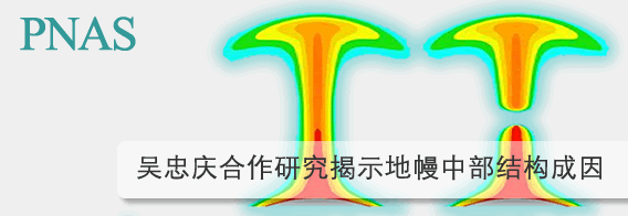 中国科大研究揭示地幔中部结构成因