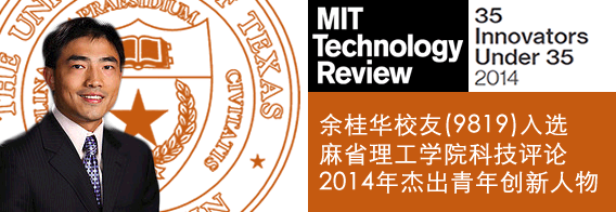 余桂华校友入选MIT2014年TR35杰出青年创新人物