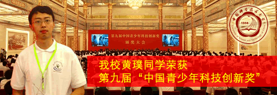 我校黄璞同学荣获第九届“中国青少年科技创新奖”