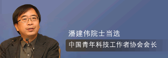 潘建伟院士当选中国青年科技工作者协会会长