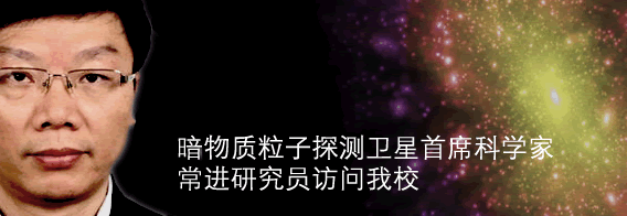 暗物质粒子探测卫星首席科学家常进研究员访问我校