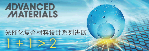 光催化复合材料设计系列进展:1 1 > 2