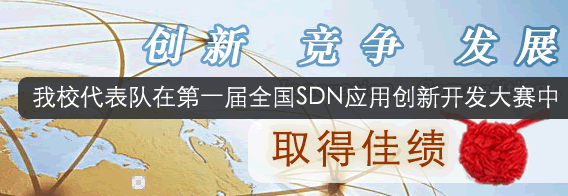 我校代表队在第一届全国SDN应用创新开发大赛中取得佳绩
