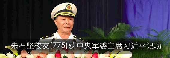 中央军委主席习近平签署通令 给朱石坚校友等24名个人记功