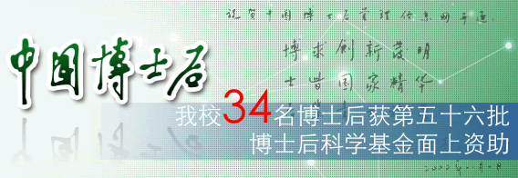 我校34名博士后获第五十六批博士后科学基金面上资助