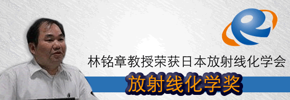 林铭章教授荣获日本放射线化学会“放射线化学奖”