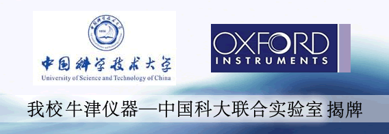 我校“牛津仪器—中国科大联合实验室”揭牌