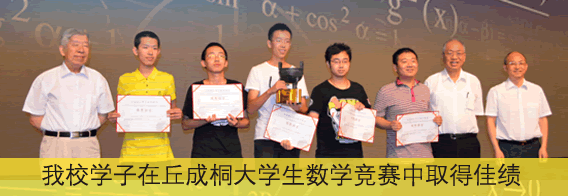我校学子获得丘成桐大学生数学竞赛金奖