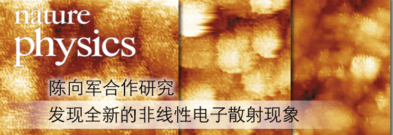 中国科大研究人员发现全新的非线性电子散射现象