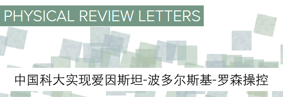 中国科大实现爱因斯坦-波多尔斯基-罗森操控