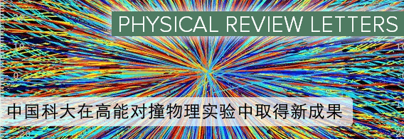 中国科大在高能对撞物理实验中取得新成果
