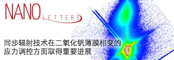 同步辐射技术在二氧化钒薄膜相变的应力调控方面取得重要进展
