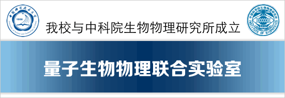 我校与生物物理研究所签订所系联合实验室共建协议