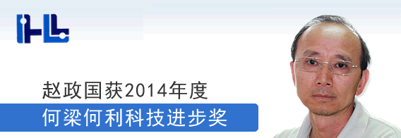 赵政国教授获2014年度何梁何利科技进步奖