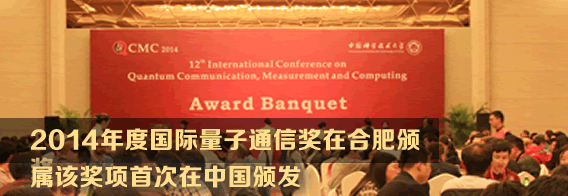 2014年度国际量子通信奖在合肥颁奖