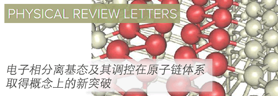 电子相分离基态及其调控在原子链体系取得概念上的新突破