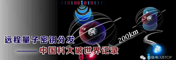 抵御黑客攻击的远程量子密钥分发系统取得重要进展:科大成功实现200公里的测量器件无关量子密钥分发