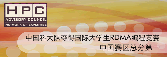 中国科大队夺得国际大学生RDMA编程竞赛(中国赛区)总分第一