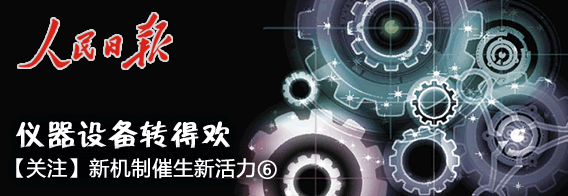 [人民日报]仪器设备转得欢(关注?新机制催生新活力⑥)