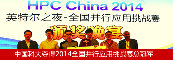 中国科大夺得2014全国并行应用挑战赛总冠军