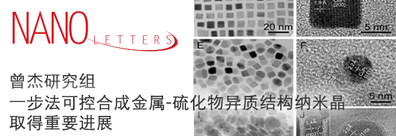 曾杰一步法可控合成金属-硫化物异质结构纳米晶取得重要进展
