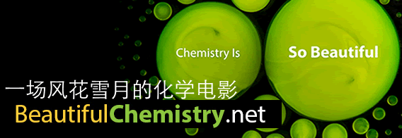 [中国青年报]一场风花雪月的化学电影