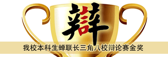 我校本科生蝉联长三角八校辩论赛金奖