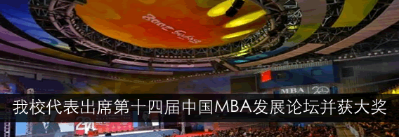 我校代表出席第十四届中国MBA发展论坛并获大奖