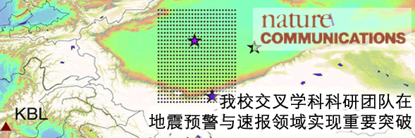 我校交叉学科科研团队在地震预警与速报领域实现重要突破