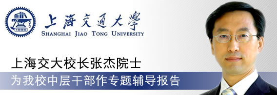 上海交大校长张杰院士为我校中层干部作专题辅导报告