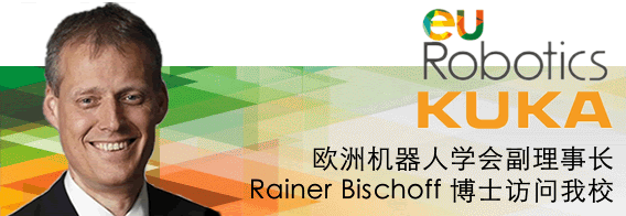 欧洲机器人学会副理事长Rainer Bischoff博士访问我校