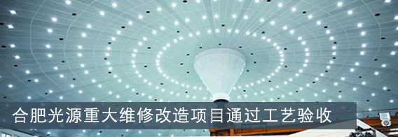 合肥光源重大维修改造项目通过工艺验收