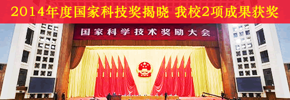 2014年度国家科技奖揭晓 我校2项成果获奖
