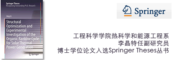 我校工程学院博士生学位论文入选Springer Theses丛书
