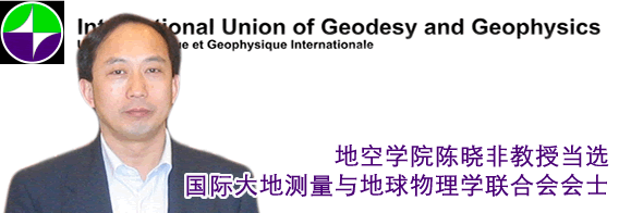 地空学院陈晓非教授当选国际大地测量与地球物理学联合会会士