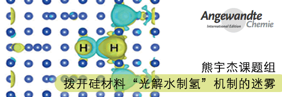 中国科大拨开硅材料“光解水制氢”机制的迷雾