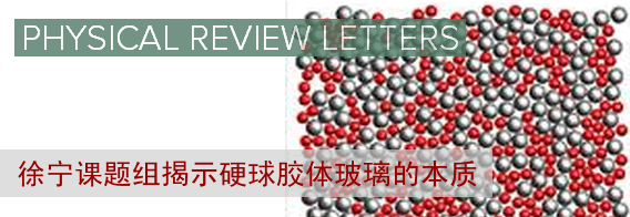 软凝聚态物理研究取得重要进展:揭示硬球胶体玻璃的本质