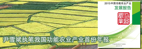 尹雪斌执笔我国功能农业产业首份年报