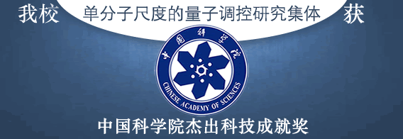我校“单分子尺度的量子调控研究集体”获中国科学院杰出科技成就奖