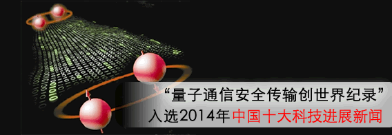 “量子通信安全传输创世界纪录”入选2014年中国十大科技进展新闻