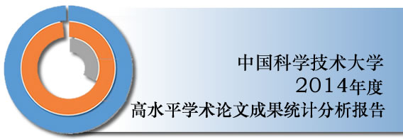 图书馆发布中国科大2014年度WOS论文统计分析报告