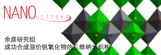 中国科大成功合成混价钒氧化物的三维纳米织构