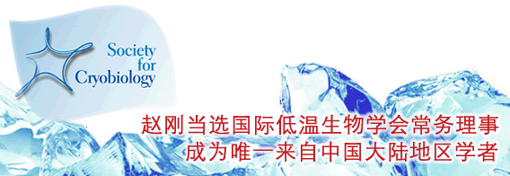 赵刚教授当选为国际低温生物学会常务理事