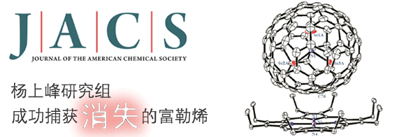 杨上峰研究组成功捕获“消失”的富勒烯